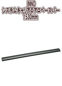 カーメイト INNO システムキャリアエアロベースバー 1530mm 1本 XB153BK