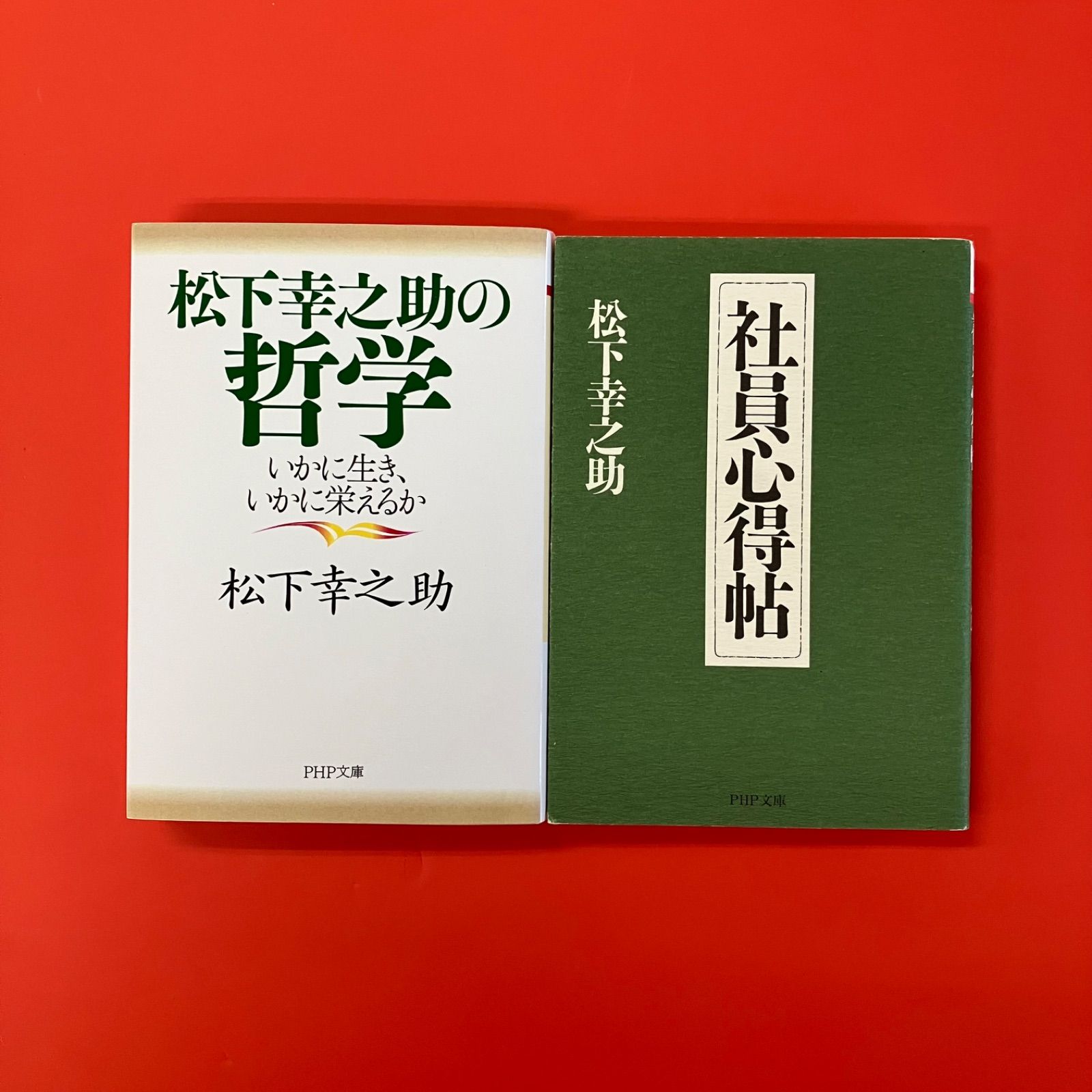 【１~２セット販売のみ】　PHP 松下幸之助発言集　１／２ Amazon.co.jp: 松下幸之助発言集ベストセレクション 第二巻 経営