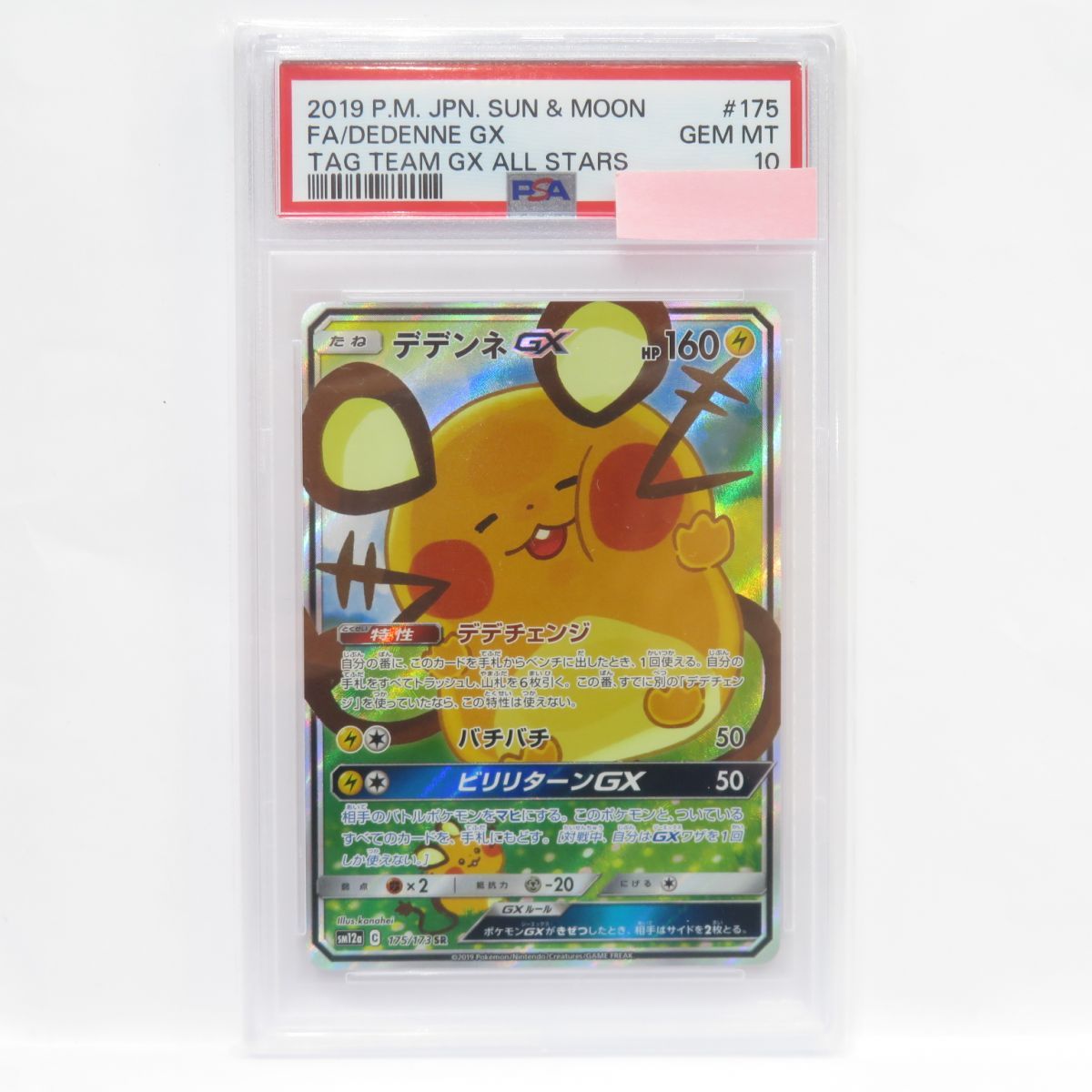 PSA10】ポケモンカード デデンネGX SM12a 175/173 SR 鑑定品 - お宝