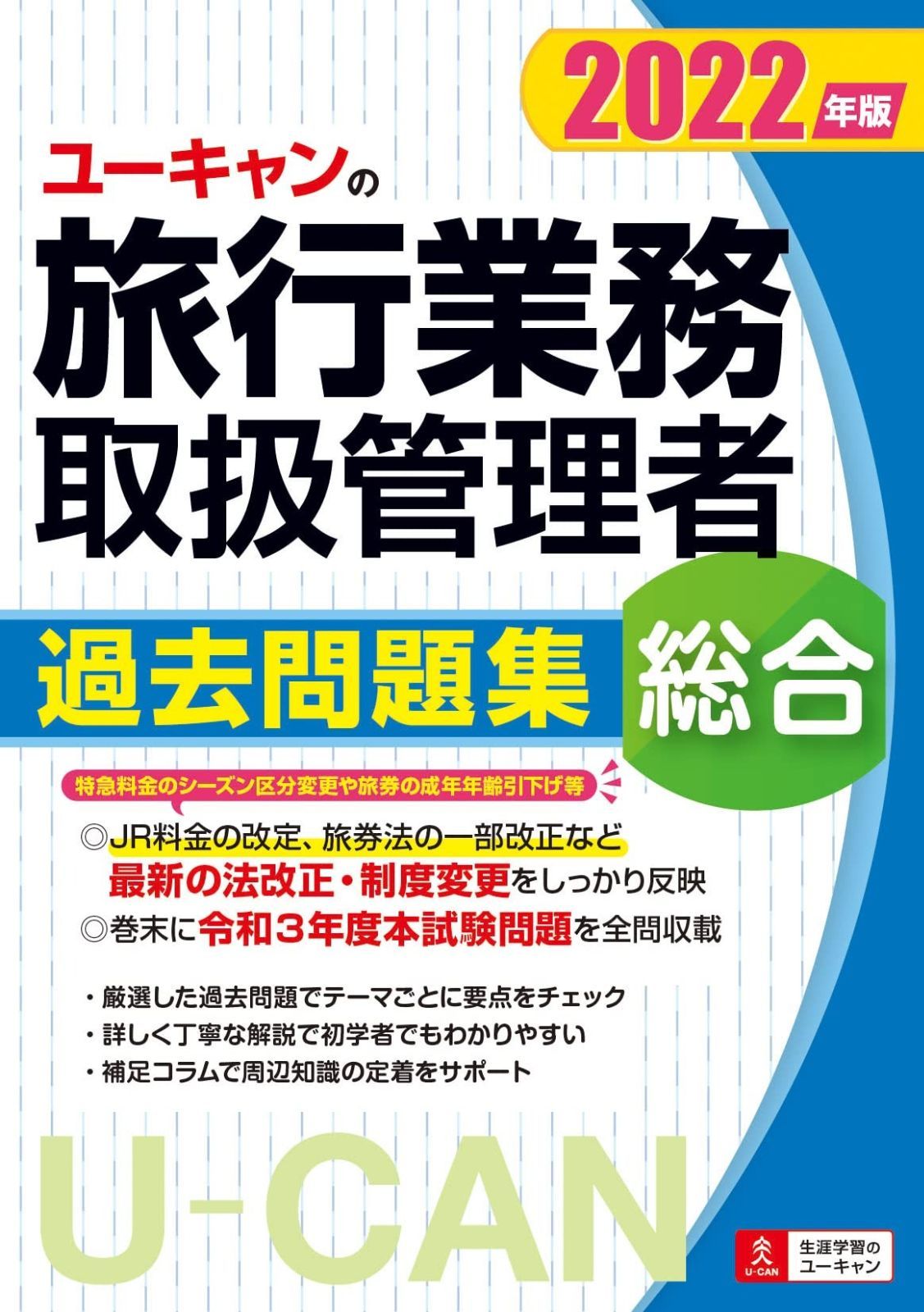 【テキスト全集】ユーキャン　旅行業務取扱管理者資格テキスト・問題集 2022年版 ユーキャンの総合旅行業務取扱管理者 過去問題集【法改正等