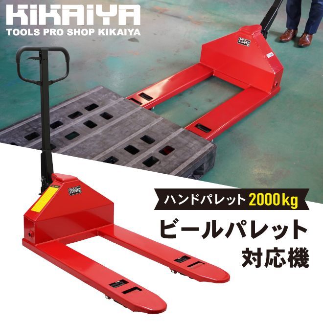 KIKAIYA ハンドパレット ビールパレット2000kg プラスチックパレット対応機 強化型 ポリウレタン車輪 長さ1000mm 全幅630mm【法人様のみ購入可能】