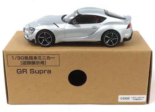 ミニカー　1/30 トヨタ GRスープラ(シルバーメタリック) カラーサンプル用ディスプレイモデル [D02] 中古】ミニカー 1/30 トヨタ GRスープラ(シルバーメタリック
