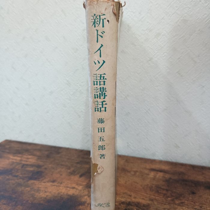 新ドイツ語講話 (1965年) 新ドイツ語講話 (1965年) 郁文堂出版有限会社 藤田五郎 - メルカリ