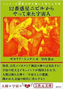 中古】 シュメール楔型文字が暴いた神々と天使 12番惑星ニビルから