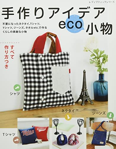 手作りアイデアeco小物 (レディブティックシリーズno.8088)
