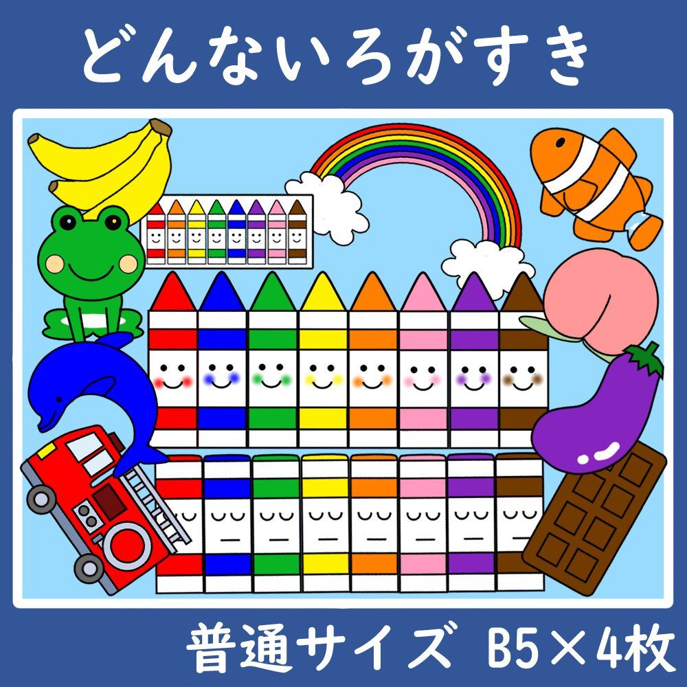 パネルシアター　普通サイズ　どんないろがすき