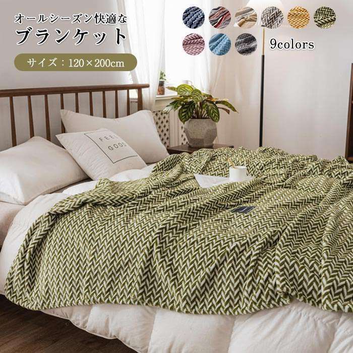 ブランケット 毛布 ひざ掛け 肌触りの良い 北欧 ベッドカバー ソファーカバー タオルケット 掛け毛布 かわいい おしゃれ 通気性 洗える お昼寝 春 夏 秋用 オールシーズン インテリア 心地い