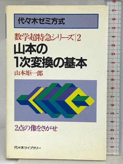 裁断済 山本矩一郎 数学超特急9点セット 裁断済 山本矩一郎