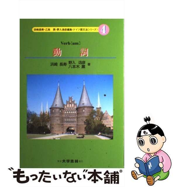 中古】 動詞 (ドイツ語文法シリーズ 4) / 浜崎長寿 野入逸彦 八本木薫、乙政 潤 / 大学書林 - メルカリ