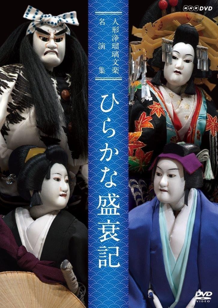 人形浄瑠璃文楽名演集 ひらかな盛衰記 [DVD] 【公式通販】