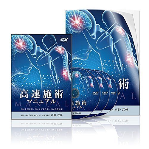DVD 高速施術マニュアル | | |K0903-250324K-0865 |4562277742145