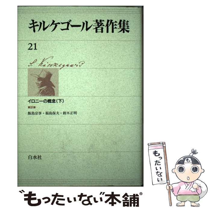 中古】 キルケゴール著作集 21 / Kierkegaard Soren、飯島 宗享 / 白水