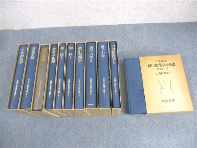 岩波講座 現代物理学の基礎1-10 XM11-141 岩波書店 岩波講座 現代
