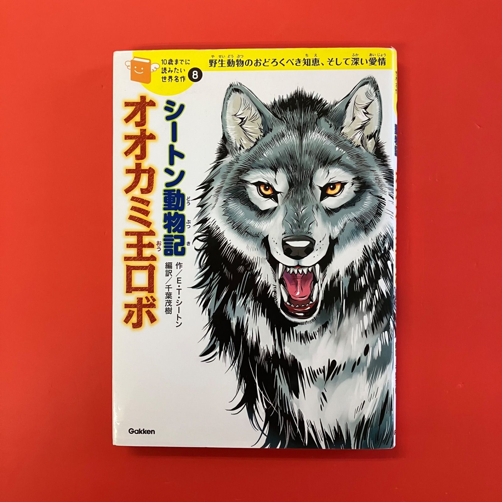 10歳までに読みたい世界名作8 シートン動物記 オオカミ王ロボ