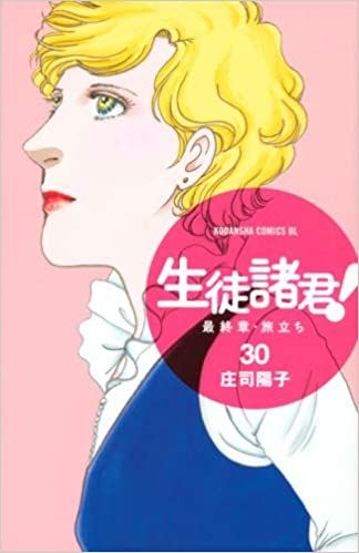 【コミック】生徒諸君！　最終章・旅立ち（全３０巻）