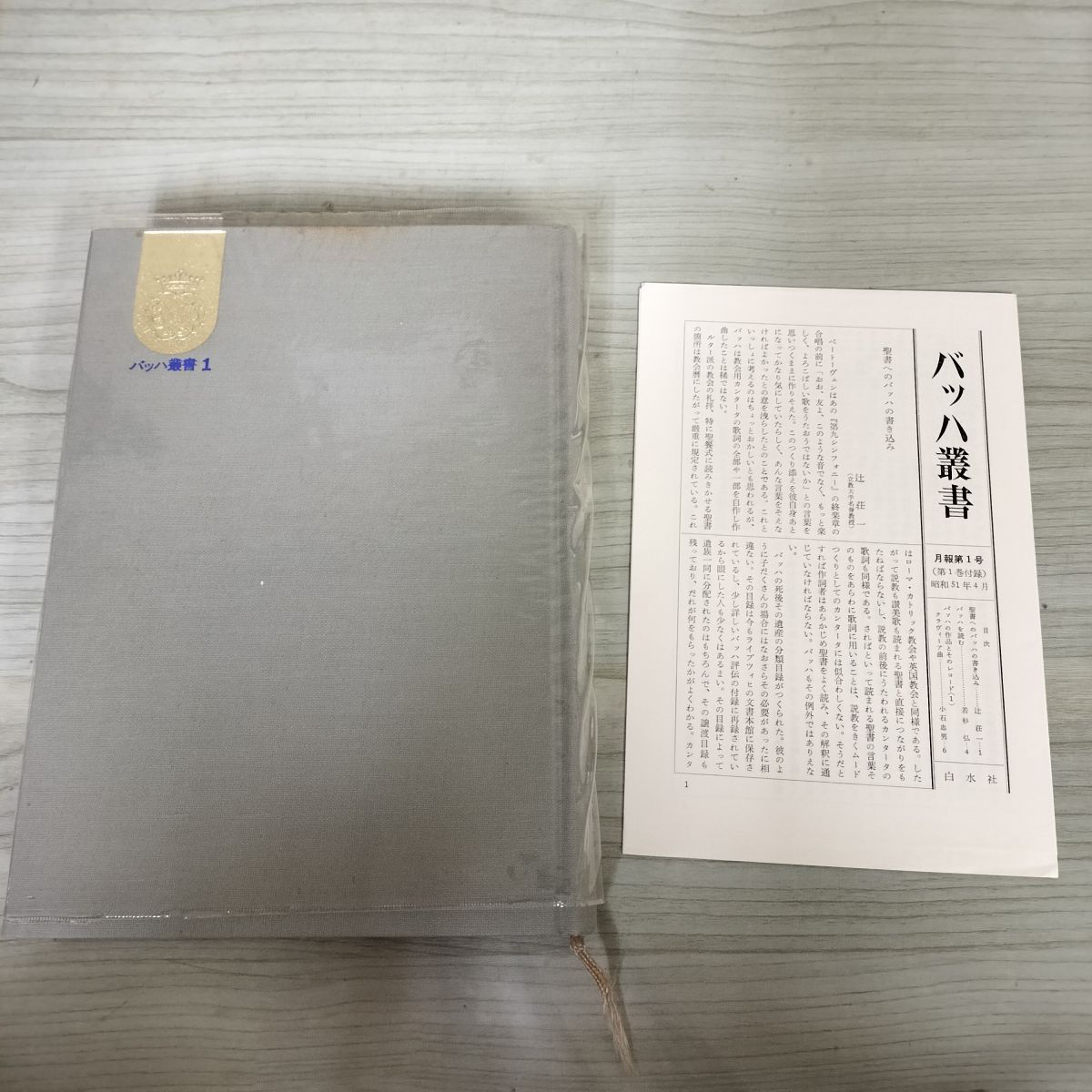 3- 計10冊 バッハ叢書 本巻全10巻揃い 月報揃い 別巻欠 函欠 1976-83年 白水社 角倉一朗 記名塗りつぶし有 011708 3- 計10冊 バッハ叢書 本巻全10巻揃い 月報揃い 別巻欠 函欠