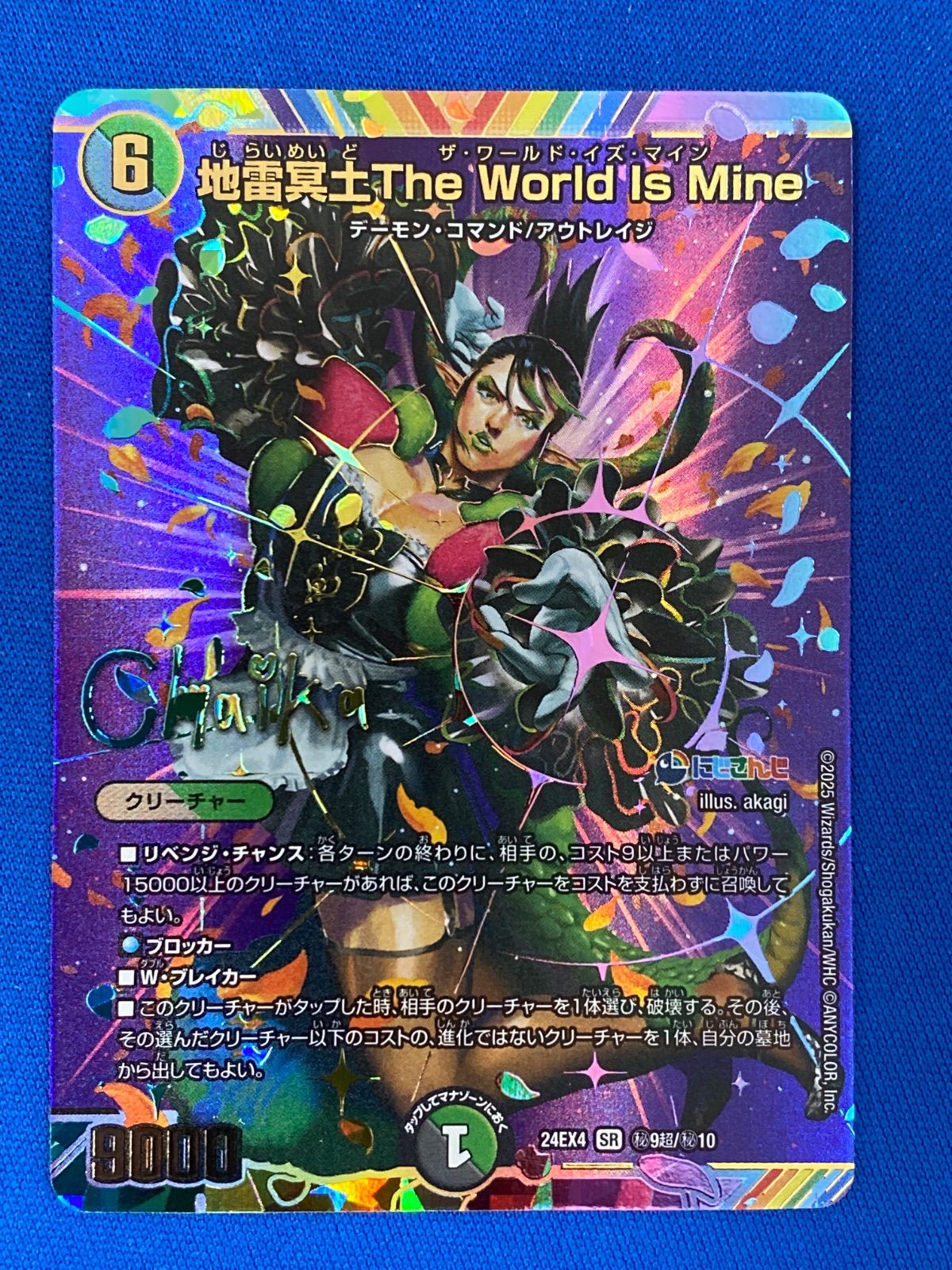 デュエマ DM24EX4 【箔押しサイン入り】 秘9/秘10 地雷冥土The