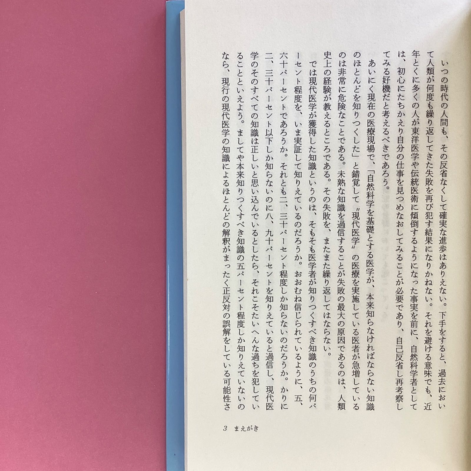 最新医学が解明する奇跡の「触手療法」 漫性筋肉疲労が病気をつくる