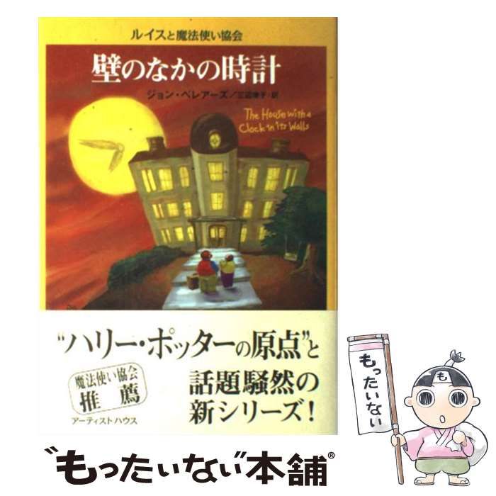 【中古】 壁のなかの時計 (ルイスと魔法使い協会) / ジョン・ベレアーズ、三辺律子 / アーティストハウス メルカリ