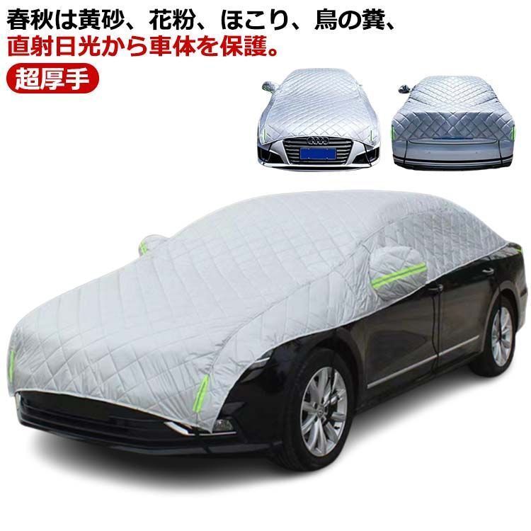 自動車カバー 車 カバー ボディカバー カーカバー 自動車カバー カー用品 防風 厚さ 超厚手 車保護 ハーフボディーカバー 紫外線対策 日焼け防止 雪避け 遮熱 雪対策 雨 防水 軽自動車 普通車 33Ur236