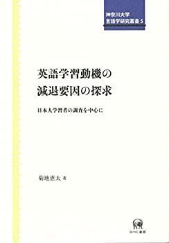  【中古】 英語学習動機の減退要因の探求 日本人学習者の調査を中心に (神奈川大学言語学研究叢書 5) その他