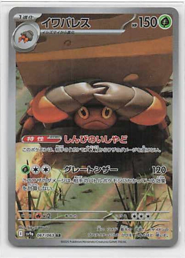 Pokemon SV9a 067/063 イワパレス AR - メルカリ