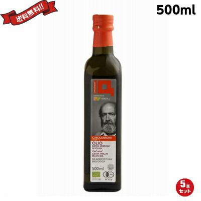 オリーブオイル エキストラバージン オーガニック ジロロモーニ 有機エキストラヴァージン オリーブオイル 500ml ５本セット
