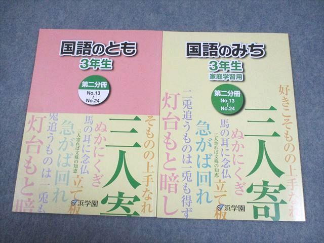 浜学園 小3 国語のとも/国語のみち 家庭学習用 第2分冊 2021 計2