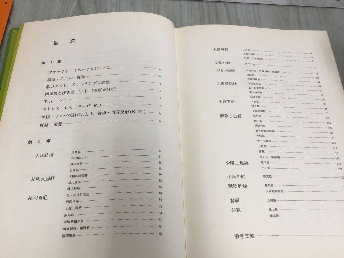 3-◇治療家のための 筋力応用治療学 アプライド キネシオロジー 基礎編 脇山得行 治療医学研究所学術部 1983年 11月12日 初版 シミ汚れ有  - メルカリ