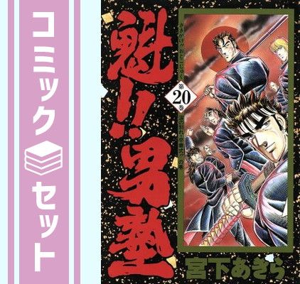 魁 男塾 文庫版コミック 全20巻完結セット 宮下あきら 集英社文庫(全巻セット)｜売買されたオークション情報、yahooの商品情報をアーカイブ公開  - オークファン 漫画、コミック