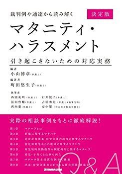 【中古】 裁判例や通達から読み解くマタニティ・ハラスメント