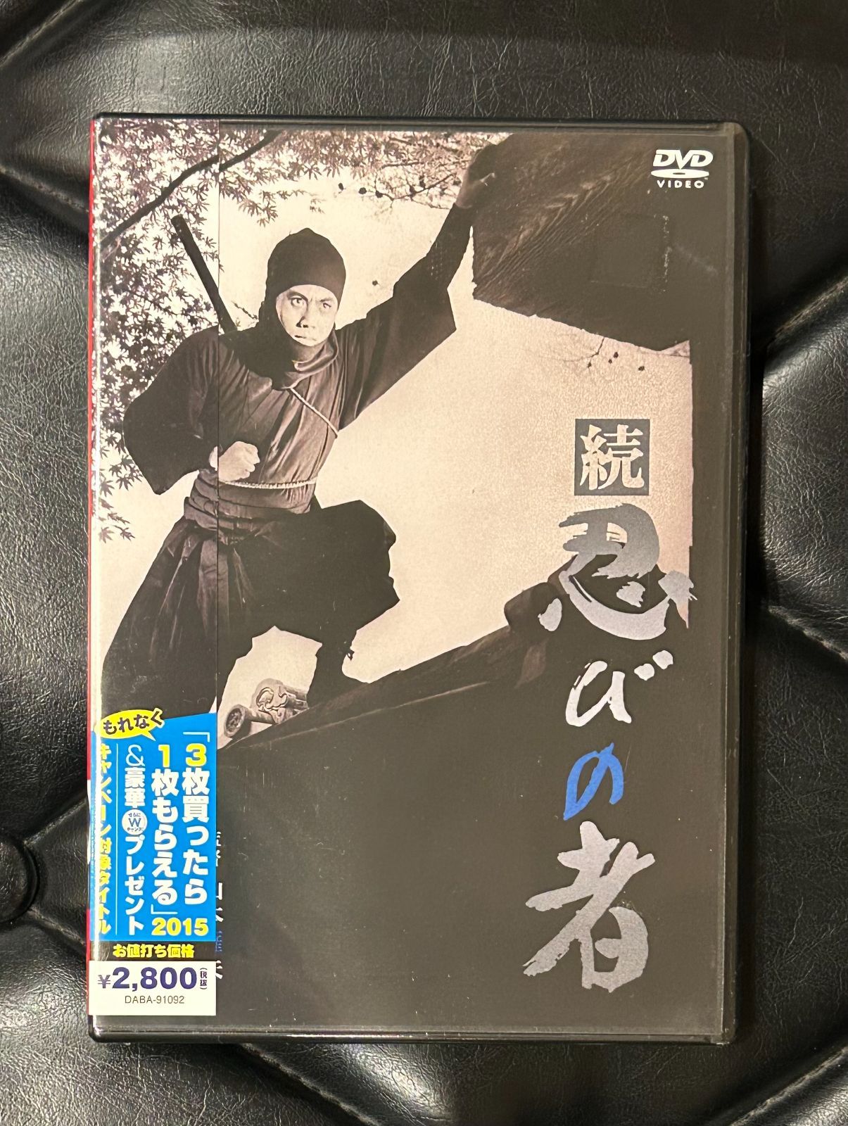 未開封DVD】市川雷蔵 - 山村 聰 - 山本薩夫 「続 忍びの者