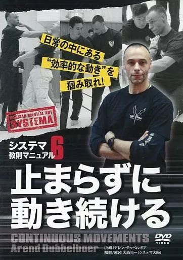 中古】その他DVD システマ教則マニュアル 第6巻 止まらずに動き