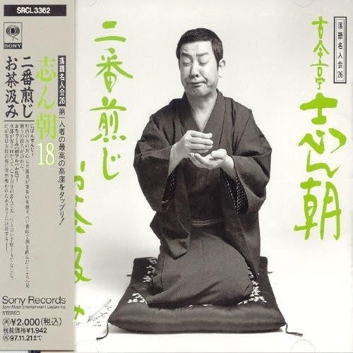 CD / 古今亭志ん朝 / 落語名人会26志ん朝18 ～二番煎じ～ ～お茶