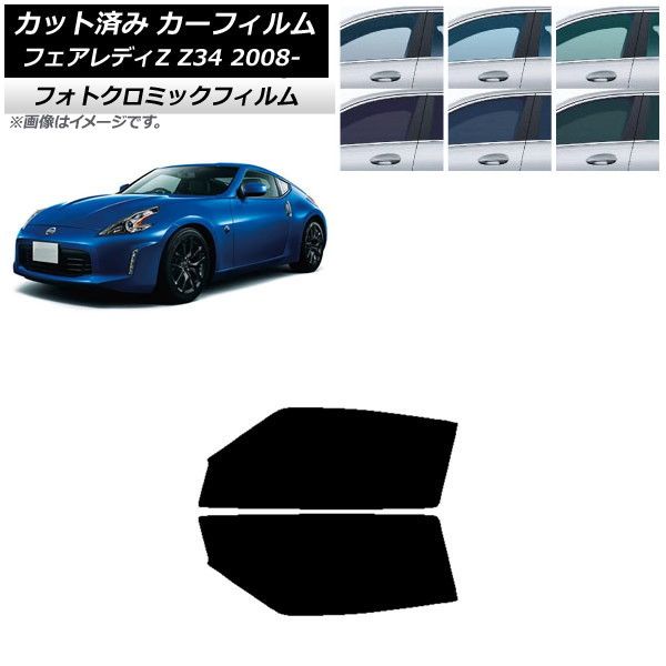 カーフィルム 日産 フェアレディZ Z34 2008年12月～ フロントドアセット フォトクロミック 選べる3フィルムカラー AP-WFPM0113-FD