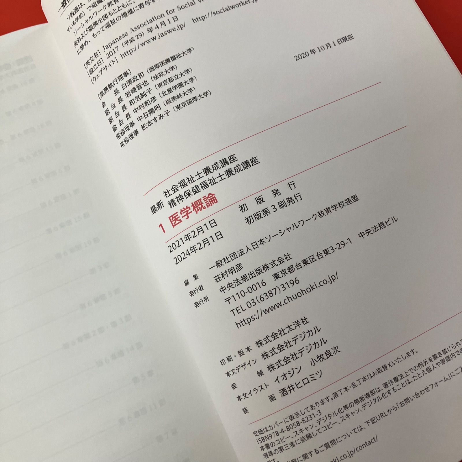 医学概論 医学概論 最新 社会福祉士養成講座 精神保健福祉士養成講座