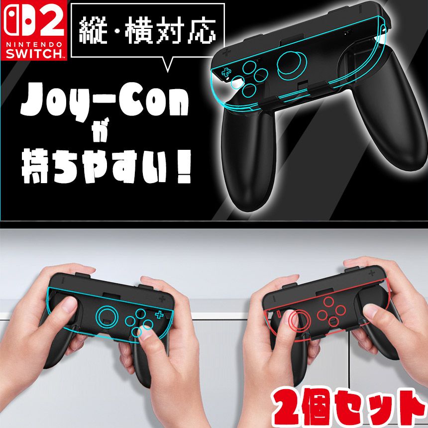 Switch2 Joy-Con グリップ コントローラー 2個入り 持ち手 ジョイコン