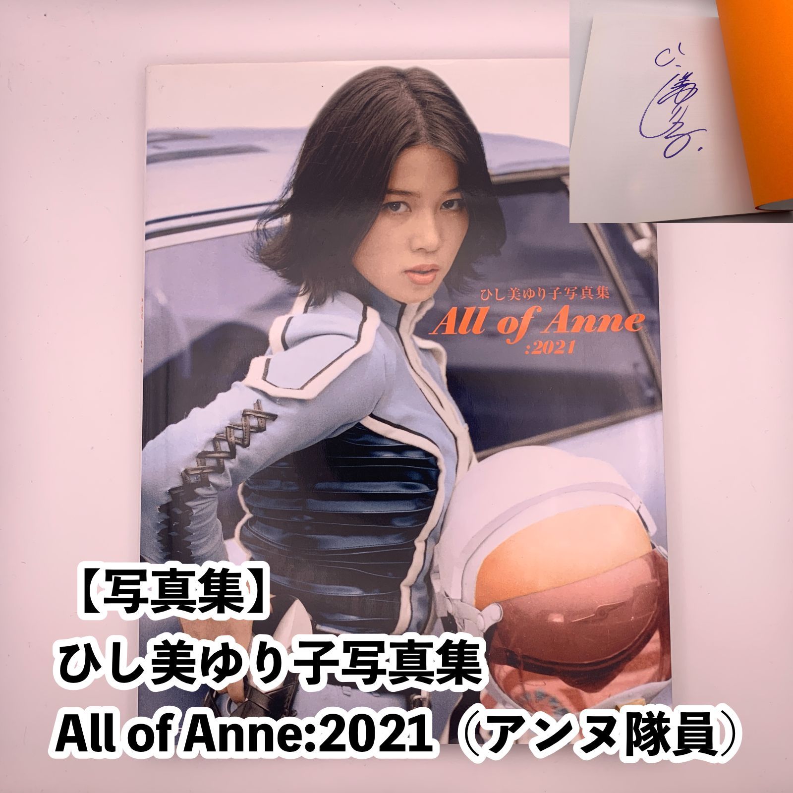 写真集】ひし美ゆり子写真集 All of Anne:2021（アンヌ隊員） - メルカリ