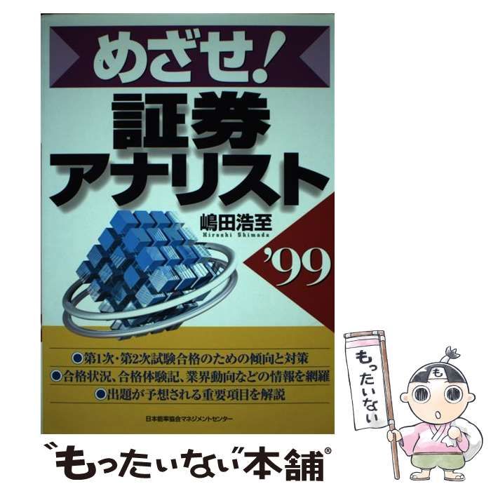 【中古】 めざせ！証券アナリスト/日本能率協会マネジメントセンター/嶋田浩至 中古】 めざせ！証券アナリスト '99 / 嶋田 浩至 / 日本能率協会