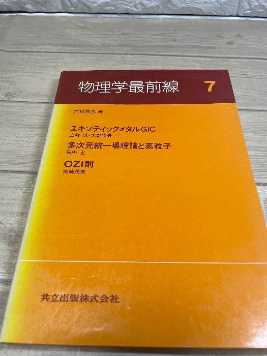 【中古】 物理学最前線 ３/共立出版/大槻義彦 物理学最前線 3 / 大槻 義彦 / 共立出版 【送料無料】【中古