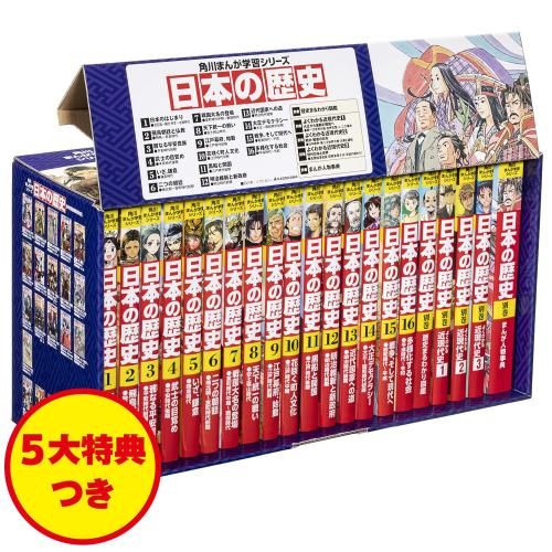 [新品][児童書]角川まんが学習シリーズ 日本の歴史 5大特典つき全16巻+別巻5冊セット