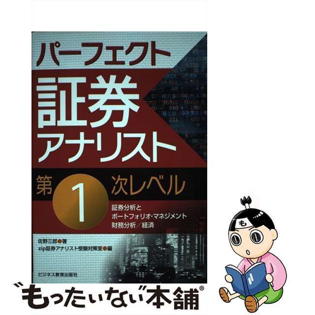 中古】 パーフェクト証券アナリスト第1次レベル 証券分析と