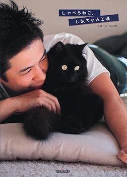 【中古】(未使用･未開封品)しゃべるねこ　しおちゃんと僕。 (しんコロ)