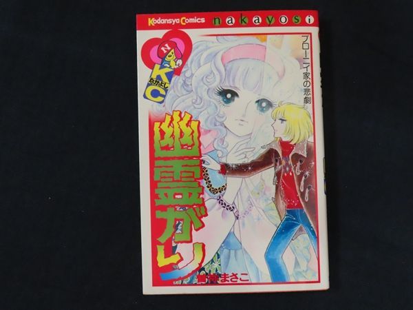 中古】別冊フレンドKC 幽霊がり / 曽祢まさこ / 講談社 - メルカリ