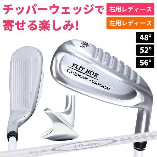 チッパーウェッジ レディース 48° 52° 56° FLIT-BOX 製造直販ゴルフ屋 バンカー ゴルフクラブ PW AW SW