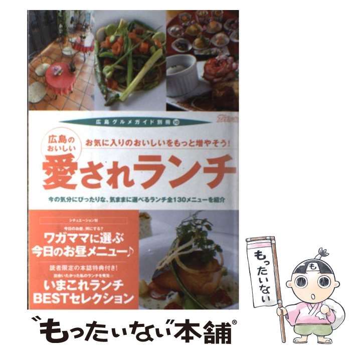 日本売り 広島のおいしい愛されランチ お気に入りのおいしいをもっと ...