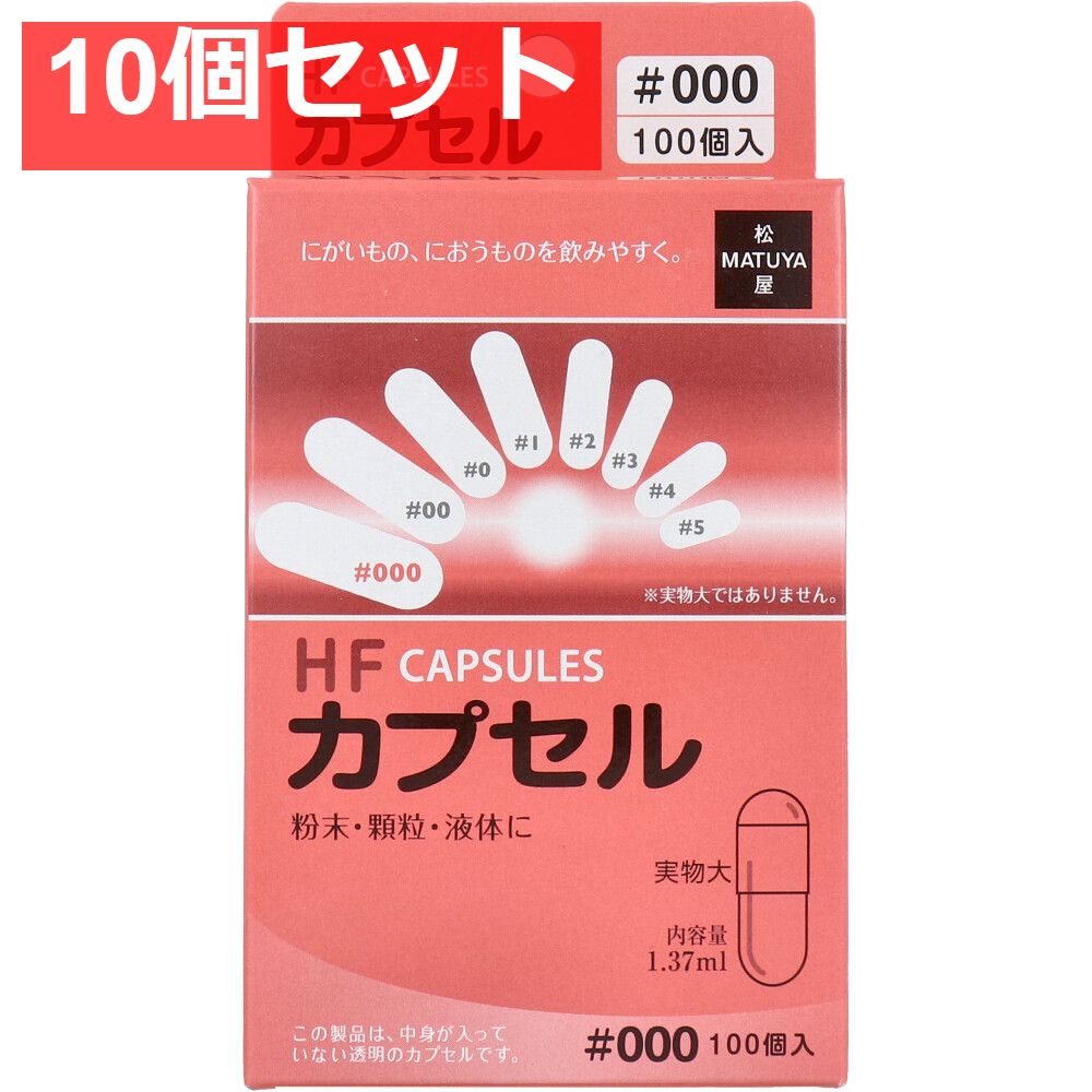 HFカプセル 000号 100個入 10個セット