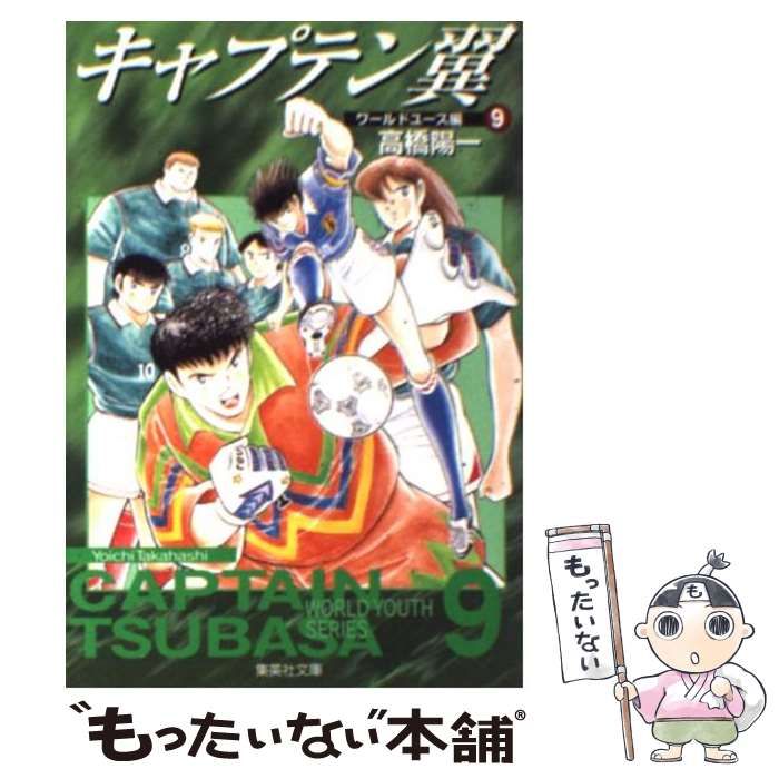 【中古】 キャプテン翼 ワールドＪｒ．ユース大会編９/集英社/高橋陽一（漫画家） 中古】 キャプテン翼 ワールドユース編 9 (集英社文庫) / 高橋 陽一