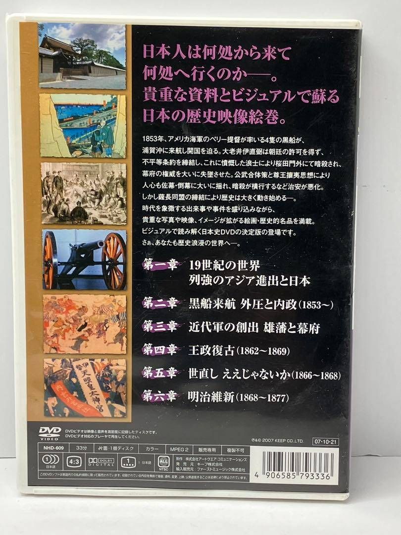 いま蘇る日本の歴史 ペリー黒船来航〜西郷隆盛と明治維新 - メルカリ