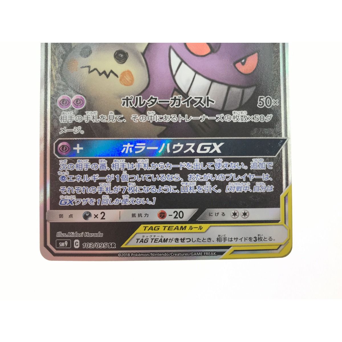 ▽▽ ポケモンカード ゲンガー&ミミッキュGX 103/095 SR - メルカリ